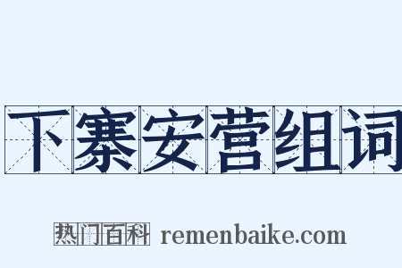 下寨安营组词是什么意思的图片